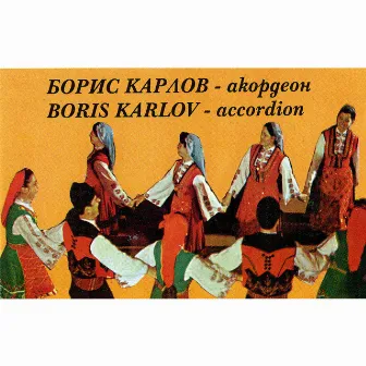 Борис Карлов: Акордеон by Boris Karlov