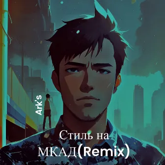 Стиль на МКАД (Remix) by Ark's