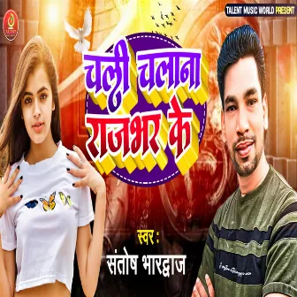 Chali Chalana Rajbhar Ke by Santosh Bhardwaj