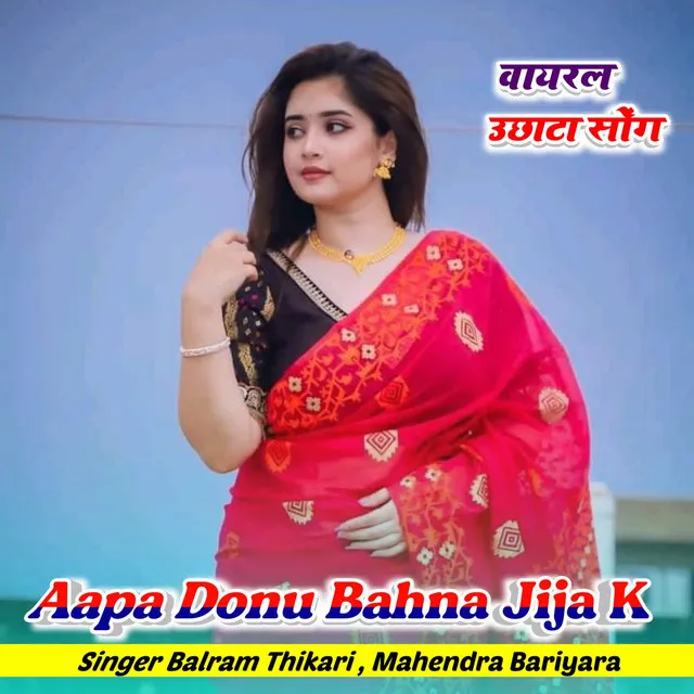 Aapa Donu Bahna Jija K