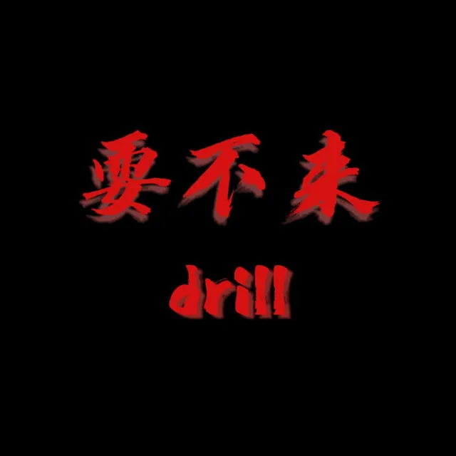 耍不来Drill