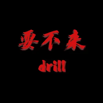 耍不来drill by Phoenix