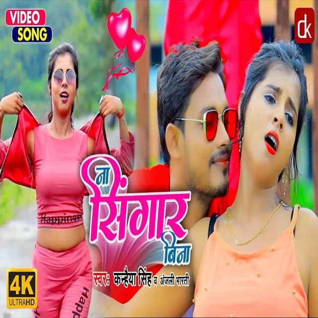 Na Singar Ke Bina - Bhojpuri Song