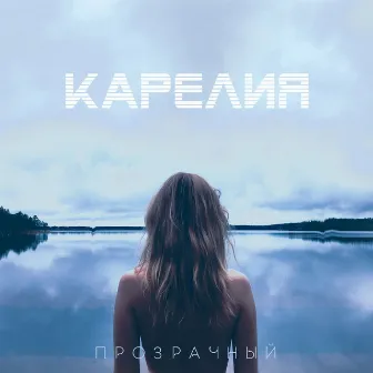 Прозрачный by Карелия