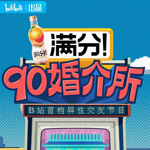 邂逅 (综艺主题曲《90婚介所》半周年纪念曲)