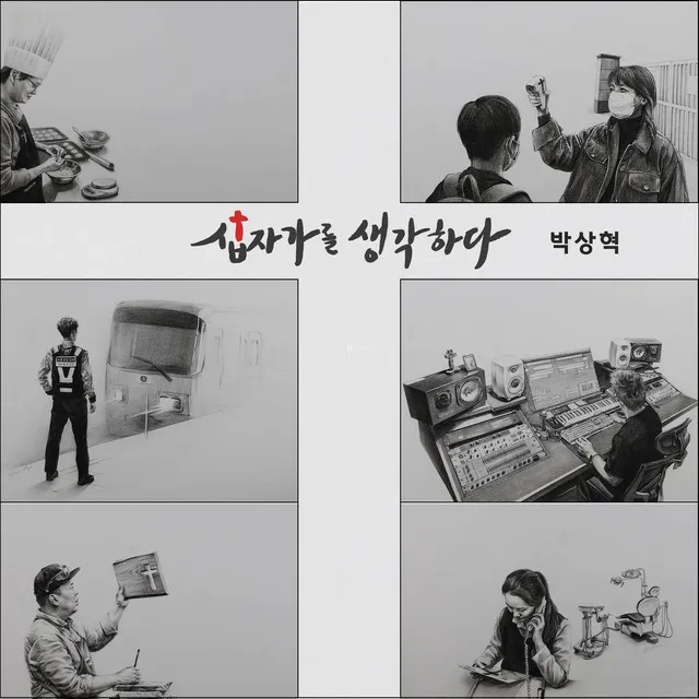 십자가를 생각하다 (Feat. 김인식, 김성호, 장광우, 안미향, 이다예)