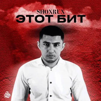 Этот бит by Shoxrux