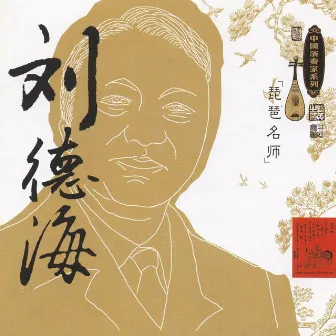 Masters Of Traditional Chinese Music - Liu Dehai: Pipa by Liu Dehai