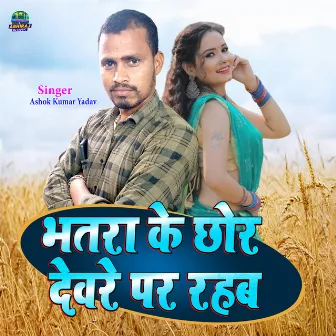 Bhatre Ke Chhor Dewar Par Rahab by 