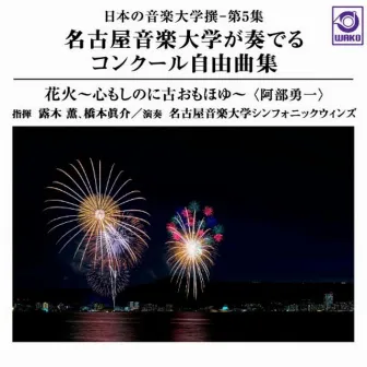 日本の音楽大学撰－第5集「名古屋音楽大学が奏でるコンクール自由曲集『花火』」 by 名古屋音楽大学シンフォニックウィンズ