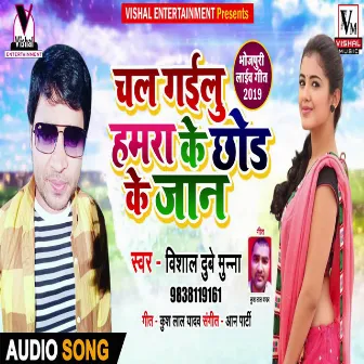 Chal Gailu Hamara Ke Chhod Ke Jaan by Vishal Dubey