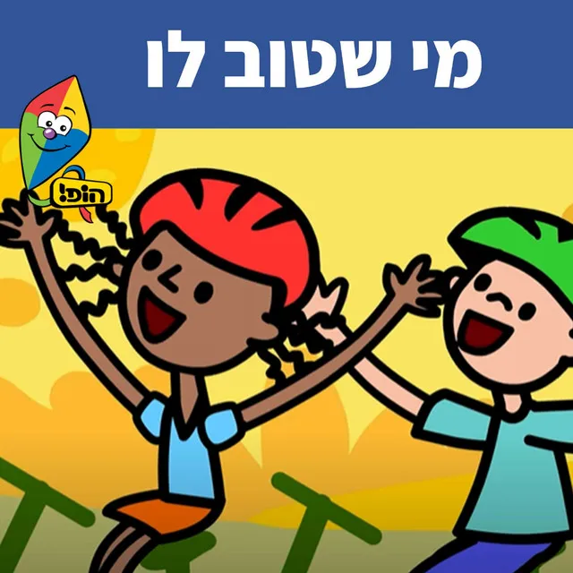 מי שטוב לו