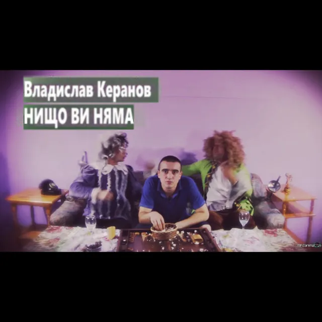 Нищо ви няма