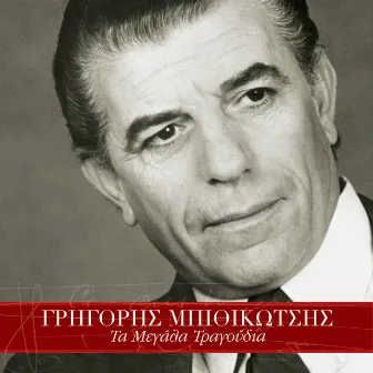 Grigoris Bithikotsis (Remastered) by Grigoris Bithikotsis