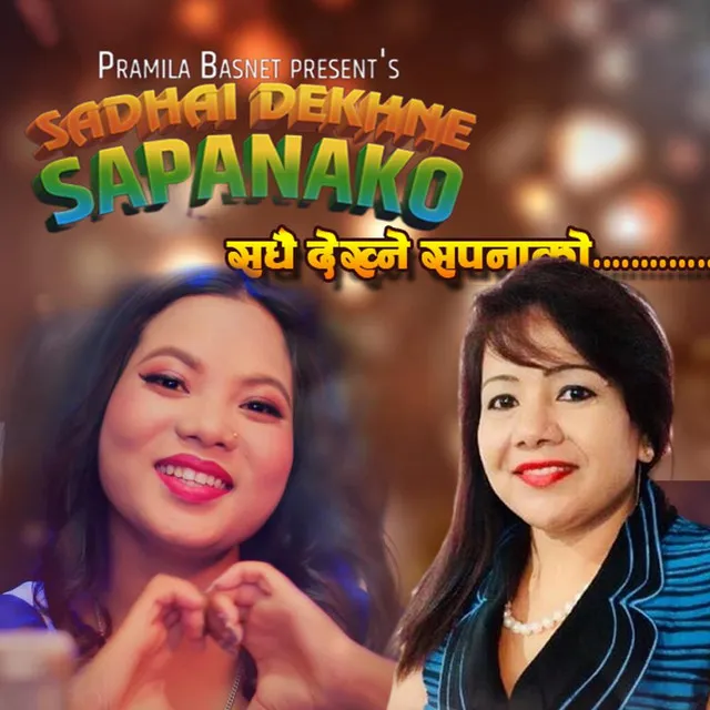 Sadhai Dekhne Sapanako