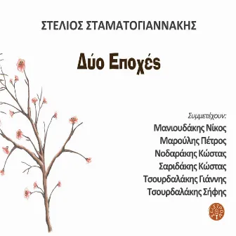 Dio epoxes Vol. 2 by Stelios Stamatogiannakis