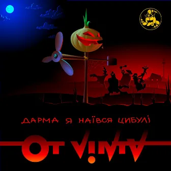 Дарма я наївся цибулі by Ot Vinta