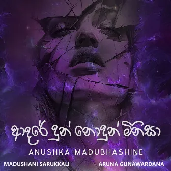 Adare Dun Nodun Minisa by Aruna Gunawardana