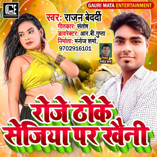 Roj Thokela Sejiya Par Khaini - Bhojpuri Song