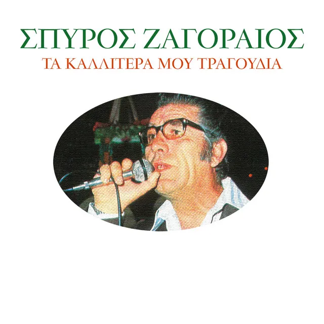 Spiros Zagoreos