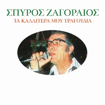 Ta Kalitera Mou Tragoudia by Spiros Zagoreos