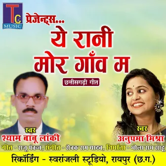 Ye Rani Mor Ganw Ma by Shyam Babu Lanki