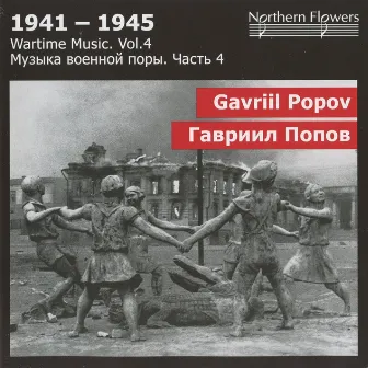 1941-1945: Wartime Music, Vol. 4 by Gavriil Popov