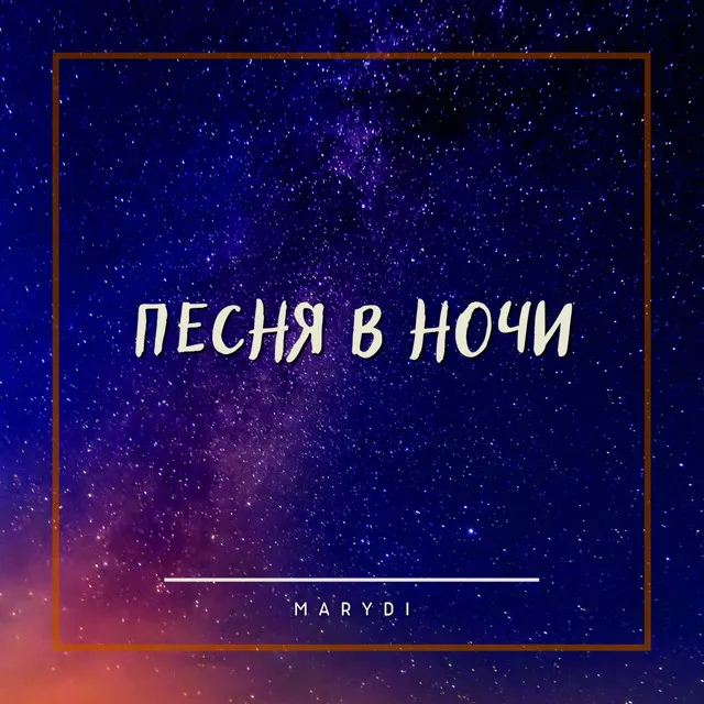 Песня в ночи