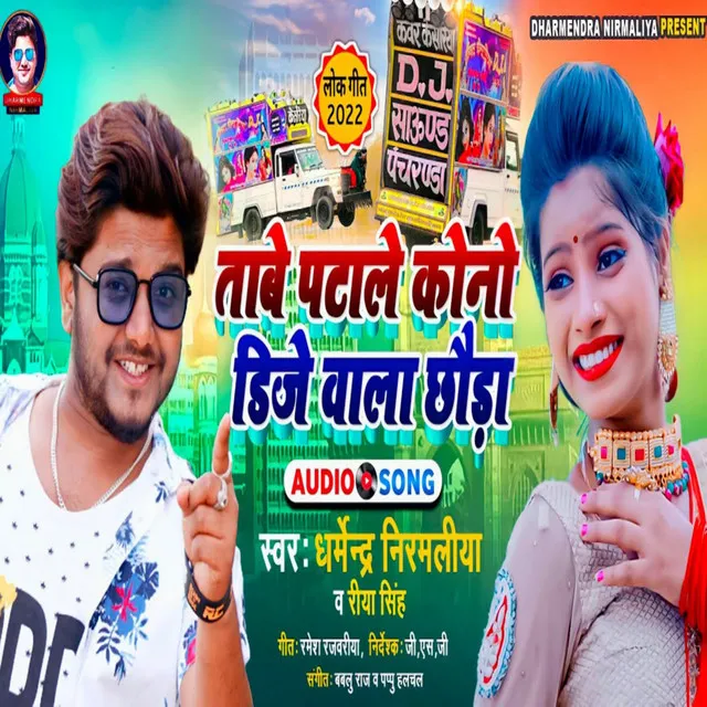 Dj Wala Chhaura Ke Pata Le Ge - Maithili