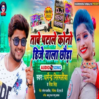 Dj Wala Chhaura Ke Pata Le Ge (Maithili) by Dharmendra Nirmaliya