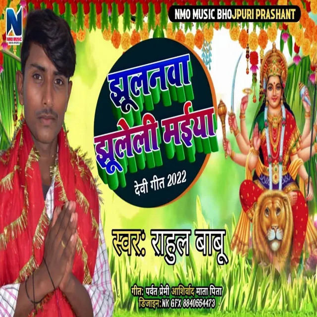 Jhulnawa Jhuleli Maiya - Bhojpuri