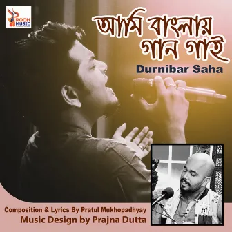 Ami Banglay Gaan Gai by Durnibar Saha