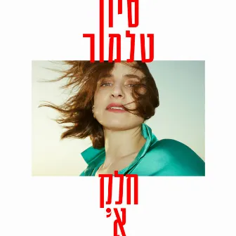 חלק א׳ by Sivan Talmor