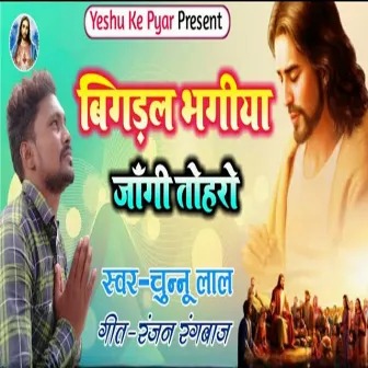 Bigadal Bhagiya Jaagi Tohro by Chunnu Lal