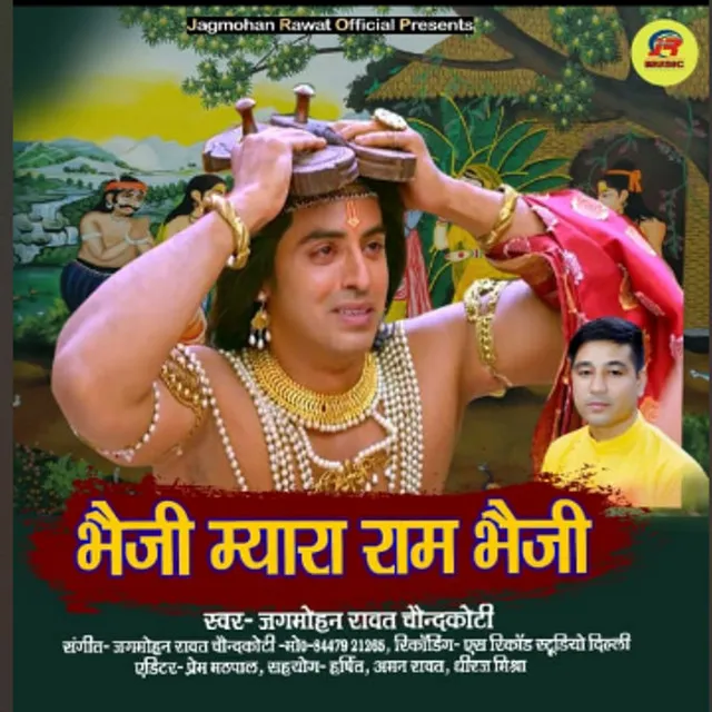 Bhaiji Myara Raam Bhaiji