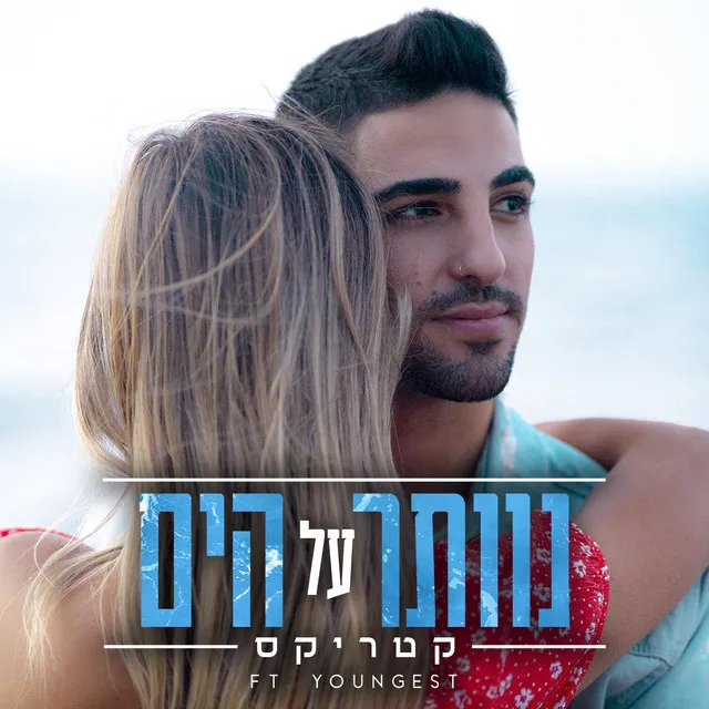 נוותר על הים