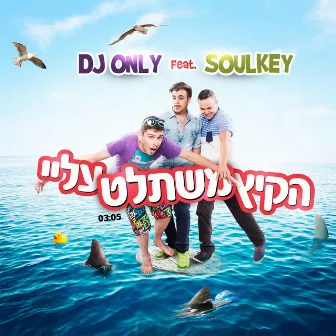 הקיץ משתלט עליי by DJ Only