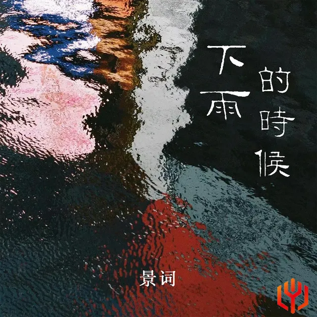 下雨的时候