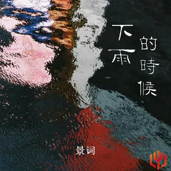 下雨的时候 by 