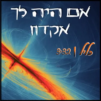 אם היה לך אקדח by כליל