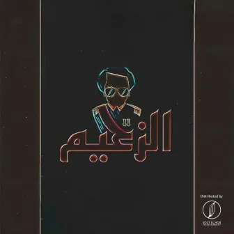 El Za3eem by El Matador