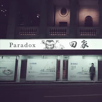 回家 by Paradox