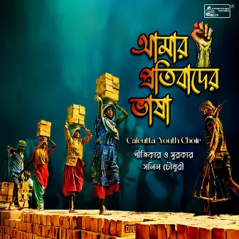 Amar Pratibader Bhasha by Calcutta Youth Choir