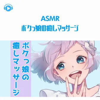 ASMR - bokukkonoiyashimassage by Korisu