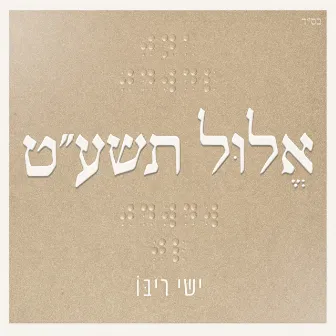 אלול תשע״ט by Ishay Ribo