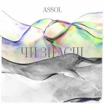 Чи знаєш by Assol