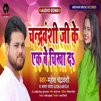 Chandrawanshi Ji Ke Ek Be Chikha Da (Bhojpuri) by 