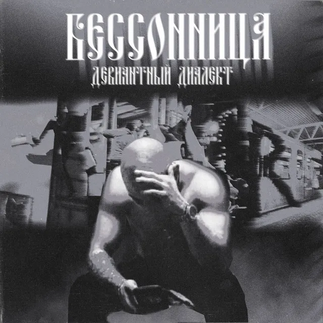 Бессонница