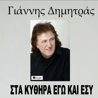 Sta Kithira Ego Kai Esy by Giannis Dimitras