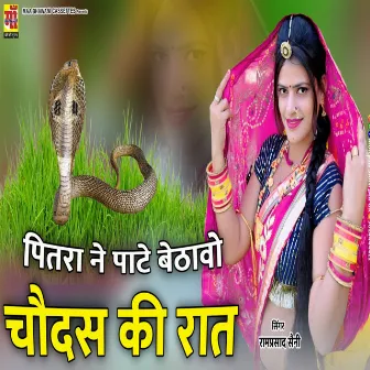 Pitra Ne Paathe Bethawo Choudas Ki Raat (rajasthani song 2023) by Ramprasad Saini